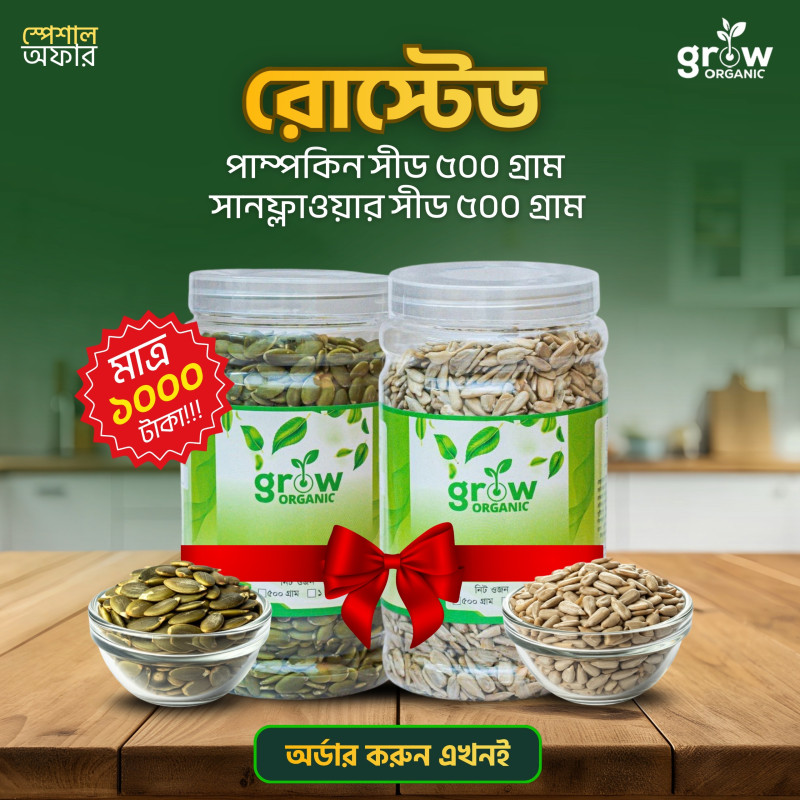 Roasted Pumpkin+Roasted Sunflower Seed(ভাজা কুমড়া ও সূর্যমুখী বীজ)